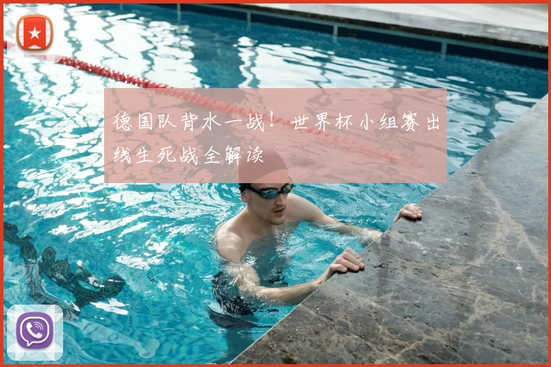 德国队背水一战!世界杯小组赛出线生死战全解读