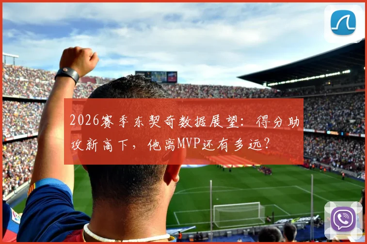 2026赛季东契奇数据展望：得分助攻新高下，他离MVP还有多远？