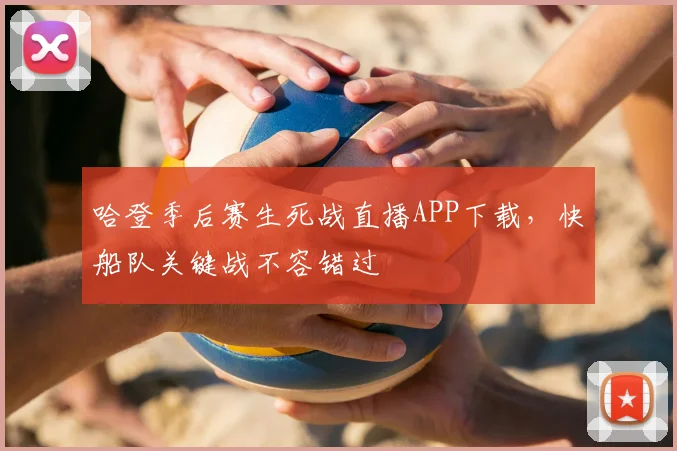 哈登季后赛生死战直播APP下载，快船队关键战不容错过