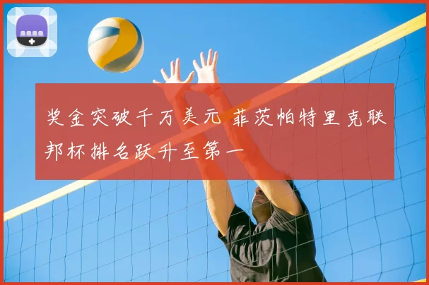奖金突破千万美元 菲茨帕特里克联邦杯排名跃升至第一