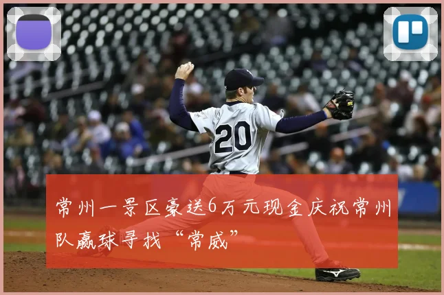 常州一景区豪送6万元现金庆祝常州队赢球寻找“常威”