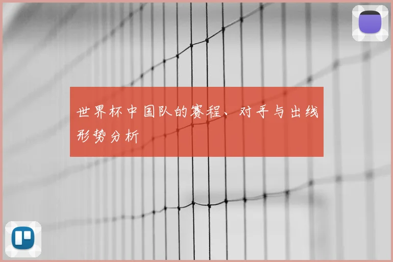 世界杯中国队的赛程、对手与出线形势分析