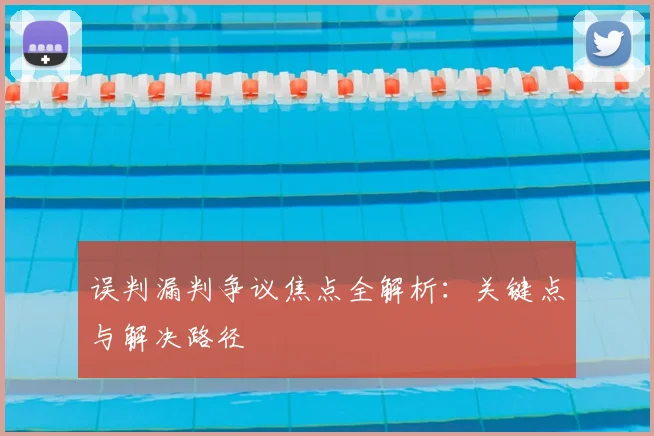 误判漏判争议焦点全解析:关键点与解决路径