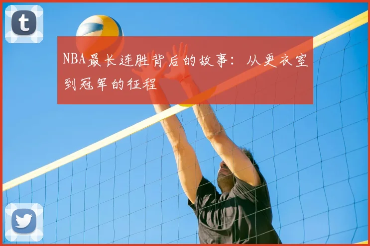 NBA最长连胜背后的故事：从更衣室到冠军的征程